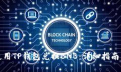 如何使用TP钱包兑换BNB：详