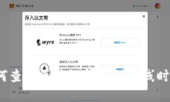 如何查询区块链钱包的上