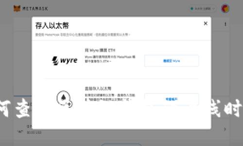 如何查询区块链钱包的上线时间？
