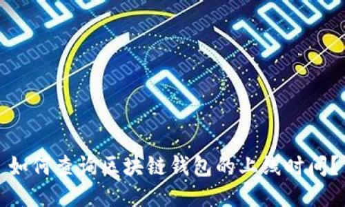 如何查询区块链钱包的上线时间？