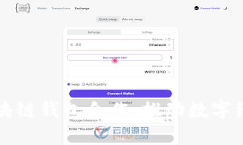 央行与私人区块链钱包合作：推动数字经济发展新篇章