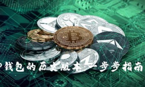 如何下载TP钱包的历史版本：一步步指南与注意事项