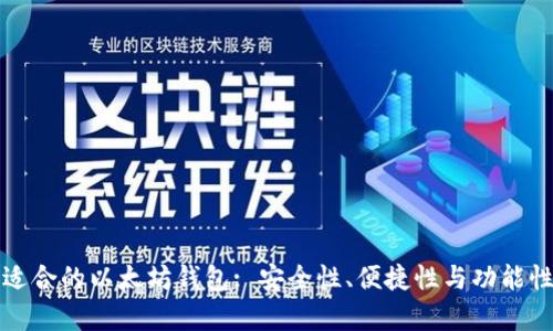 如何选择适合的以太坊钱包: 安全性、便捷性与功能性综合评析