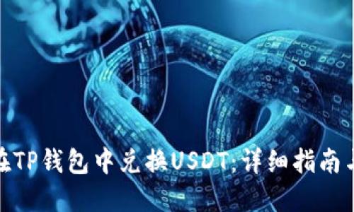 如何在TP钱包中兑换USDT：详细指南与步骤