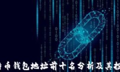 2023年比特币钱包地址前十