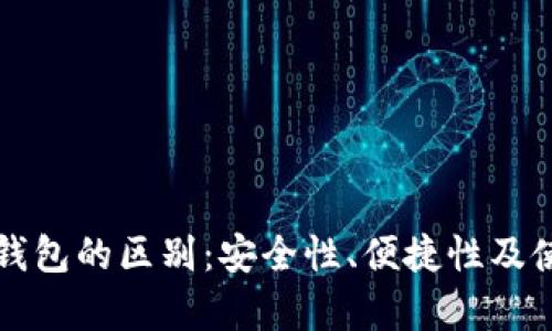 TP钱包与冷钱包的区别：安全性、便捷性及使用场景分析