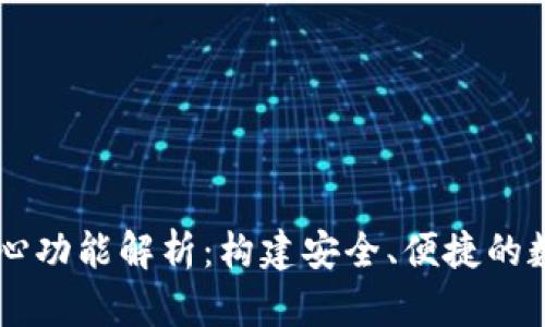 区块链钱包的核心功能解析：构建安全、便捷的数字资产管理平台
