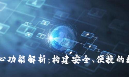 区块链钱包的核心功能解析：构建安全、便捷的数字资产管理平台
