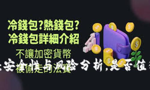 TP钱包：安全性与风险分析，是否值得信赖？