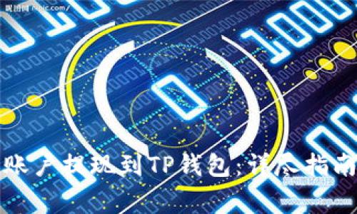 如何将火币账户提现到TP钱包：详尽指南与注意事项