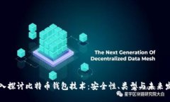 深入探讨比特币钱包技术