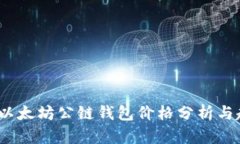 2023年以太坊公链钱包价格