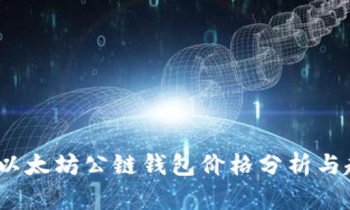 2023年以太坊公链钱包价格分析与趋势预测