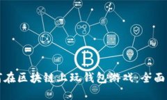 如何在区块链上玩钱包游