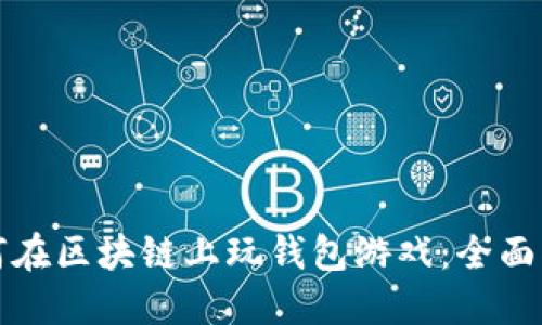 如何在区块链上玩钱包游戏：全面指南