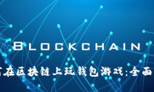 如何在区块链上玩钱包游戏：全面指南