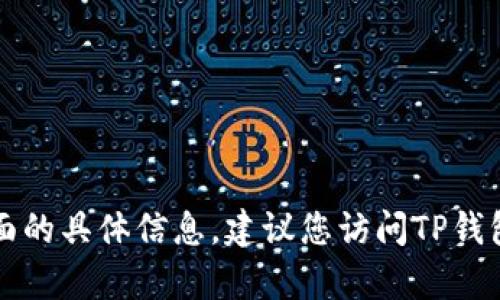 抱歉，我无法提供关于特定应用程序或平台的实时信息。如果您在寻找有关TP钱包或其预售界面的具体信息，建议您访问TP钱包的官方网站或相关的社交媒体渠道，或者查阅社区论坛和帮助中心以获取最新的信息和指导。