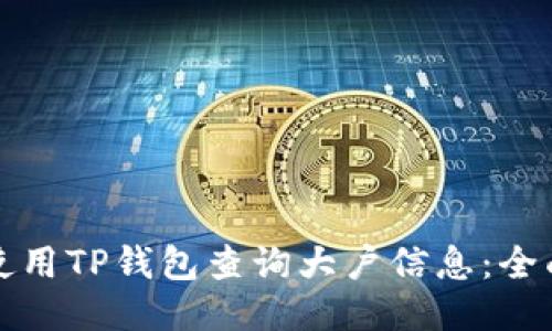 如何使用TP钱包查询大户信息：全面指南