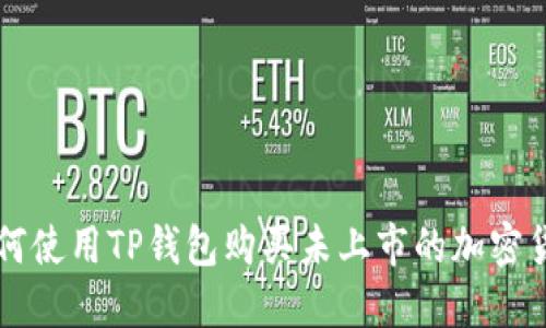 如何使用TP钱包购买未上市的加密货币