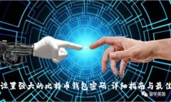 如何设置强大的比特币钱