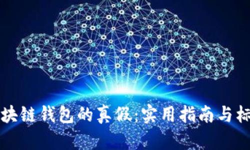 如何识别区块链钱包的真假：实用指南与标志图片分析