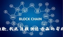 抱歉，我无法提供这方面