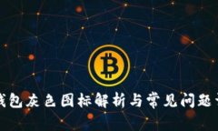 TP钱包灰色图标解析与常见