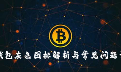 TP钱包灰色图标解析与常见问题详解
