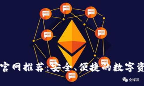 虚拟币钱包官网推荐：安全、便捷的数字资产管理工具