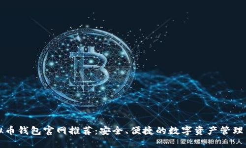 虚拟币钱包官网推荐：安全、便捷的数字资产管理工具