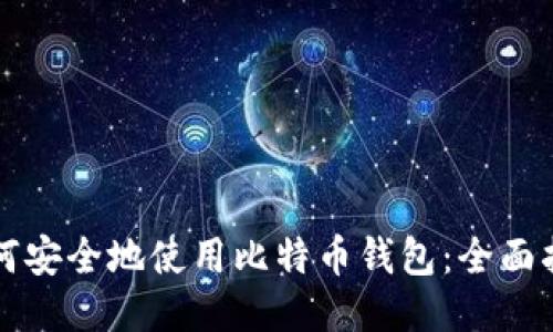 如何安全地使用比特币钱包：全面指南