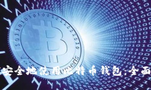 如何安全地使用比特币钱包：全面指南