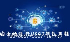 如何高效安全地进行USDT钱