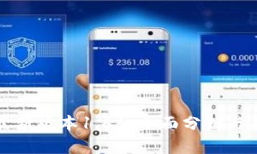 TP钱包最新版本1.66：全面分析与用户指南
