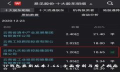 TP钱包最新版本1.66：全面分析与用户指南