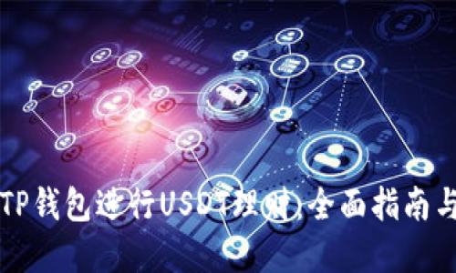 如何利用TP钱包进行USDT理财：全面指南与最佳实践