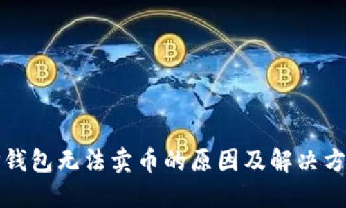 TP钱包无法卖币的原因及解决方案
