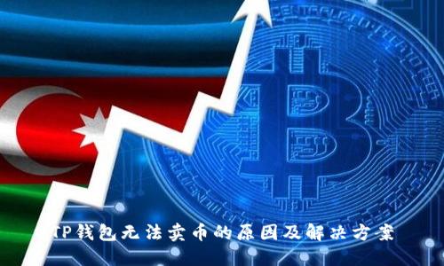 TP钱包无法卖币的原因及解决方案