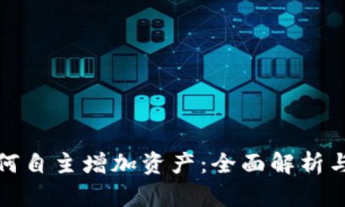 tp钱包如何自主增加资产：全面解析与操作指南