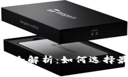 : ImToken与TP钱包费用全解析：如何选择最适合你的数字货币钱包