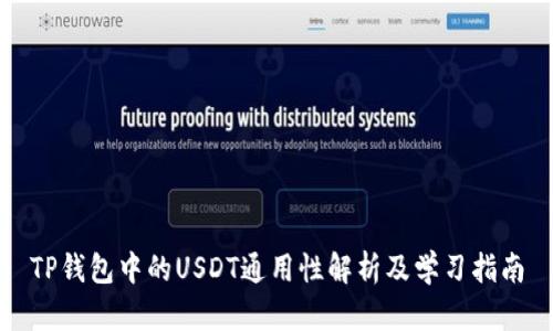 TP钱包中的USDT通用性解析及学习指南