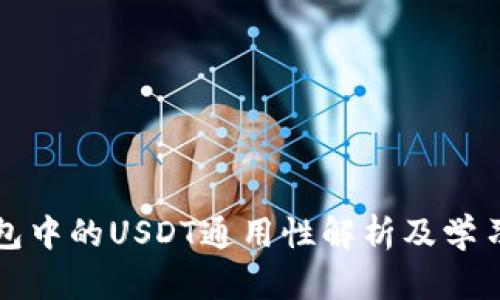 TP钱包中的USDT通用性解析及学习指南