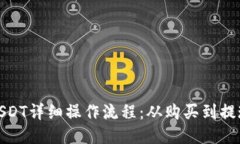 TP钱包USDT详细操作流程：