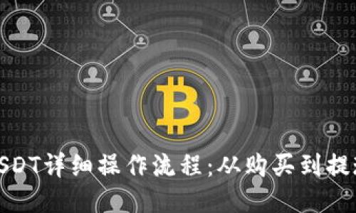 TP钱包USDT详细操作流程：从购买到提现全攻略