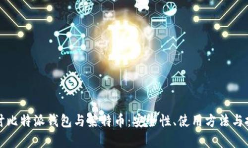 深入探讨比特派钱包与莱特币：安全性、使用方法与投资前景