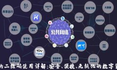 TP钱包的二维码使用详解：安全、便捷、无纸化的