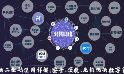 
TP钱包的二维码使用详解：安全、便捷、无纸化的数字货币管理