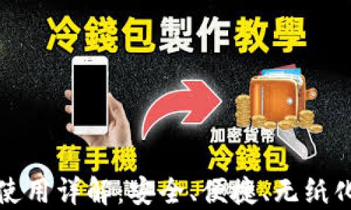 
TP钱包的二维码使用详解：安全、便捷、无纸化的数字货币管理