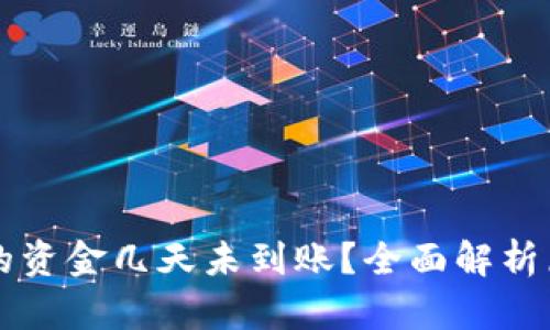 以太坊钱包中的资金几天未到账？全面解析原因及解决方法