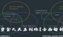 以太坊钱包中的资金几天